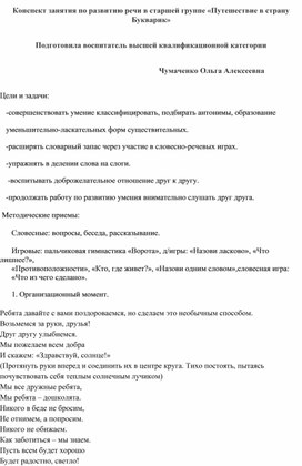 Конспект занятия по развитию речи в старшей группе "Путешествие в страну Букварик"