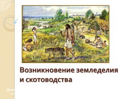 Презентация к уроку  5 класс "Возникновение земледелия и скотоводства"