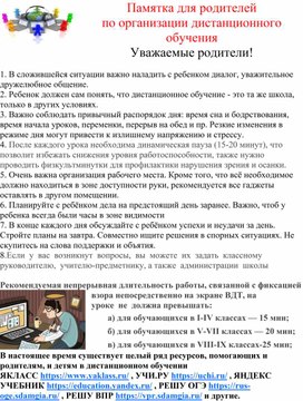 Памятка родителям по дистанционному обучению