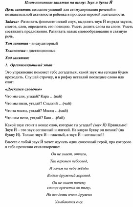 Конспект фронтального занятия для детей старшего дошкольного возраста "Звук и буква Й"