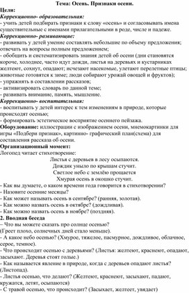 Конспект по развитию речи на тему: "Признаки осени"