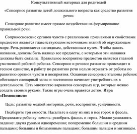 Сенсорное развитие детей дошкольного возраста, как средство развития речи