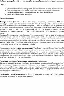 Лабораторная работа №2 по теме «Алгебра логики. Основные логические операции»