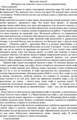 Материал для библиотечного часа на тему "Вред или польза" для младших школьников, посвященному здоровому питанию.