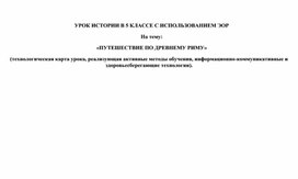 Урок истории в 5 классе с использованием ЭОР "Путешествие по Древнему миру"