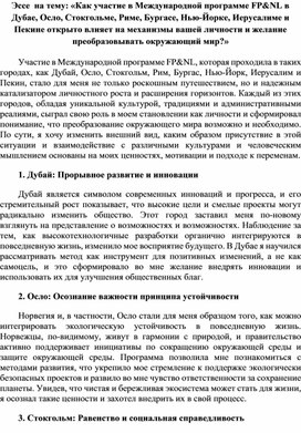 Эссе  на тему: «Как участие в Международной программе FP&NL в Дубае, Осло, Стокгольме, Риме, Бургасе, Нью-Йорке, Иерусалиме и Пекине открыто влияет на механизмы вашей личности и желание преобразовывать окружающий мир?»