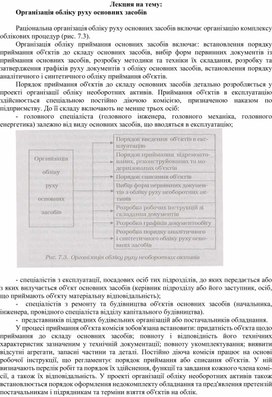 Обложка для материала Лекция на тему: Організація обліку руху основних засобів