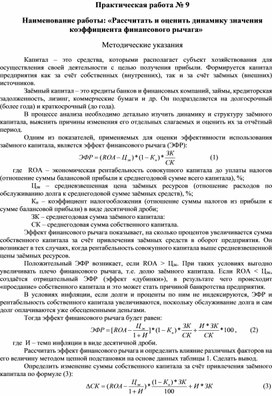 Обложка для материала Практическая работа № 9  Наименование работы: «Рассчитать и оценить динамику значения коэффициента финансового рычага»