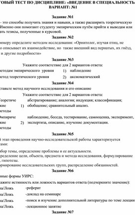 Контролирующий материал комплект заданий для текущего контроля знаний по теме: "Исследования и их роль в познавательной деятельности. Виды учебно-исследовательской деятельности"