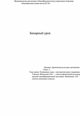 Обложка для материала Бинарный конспект урока : математика и физкультура "Подвижные игры с математическими заданиями"