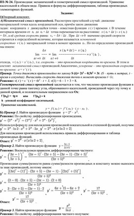 ПЗ по теме Производная: механический и геометрический смысл производной. Уравнение касательной в общем виде.