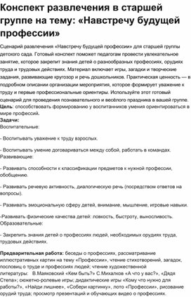 Обложка для материала Конспект развлечения в старшей группе на тему: «Навстречу будущей профессии»