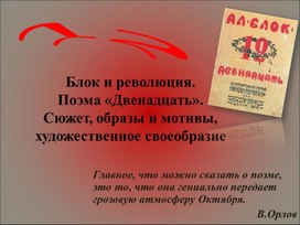 Сюжет, образы, мотивы и художественное своеобразие поэмы А.Блока "Двенадцать"