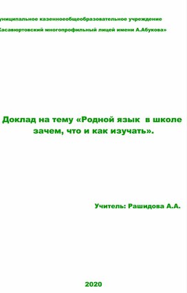 Доклад на тему «Родной язык  в школе: зачем, что и как изучать».