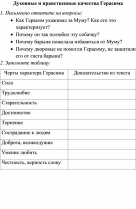 Рабочий лист "Духовные и нравственные качества Герасима" к рассказу И.С.Тургенева "Муму"