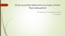 " Мир художественной культуры эпохи Просвещения "