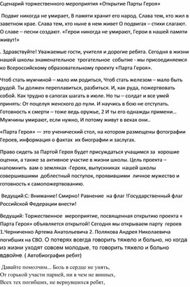 Воспитательское мероприятие "Открытие парты героя"