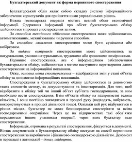 Обложка для материала Бухгалтерський документ як форма первинного спостереження