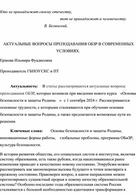 АКТУАЛЬНЫЕ ВОПРОСЫ ПРЕПОДАВАНИЯ ОБЗР В СОВРЕМЕННЫХ УСЛОВИЯХ.