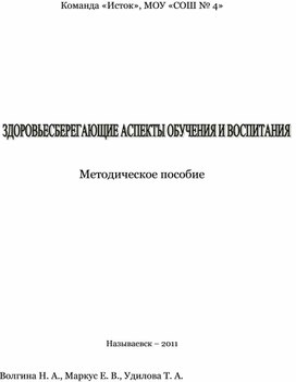 Методическое пособие "Здоровьесберегающие аспекты обучения и воспитания"