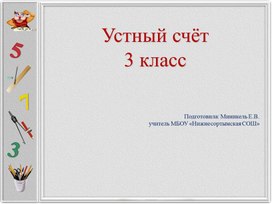 Презентация "Устный счет" 3 класс