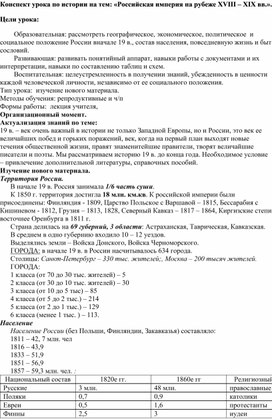 Обложка для материала Конспект урока по истории на тем: «Российская империя на рубеже XVIII – XIX вв.».