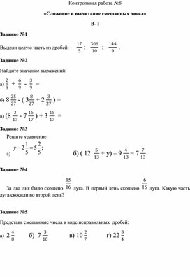Математика 5 класс Контрольная работа  «Сложение и вычитание смешанных чисел».