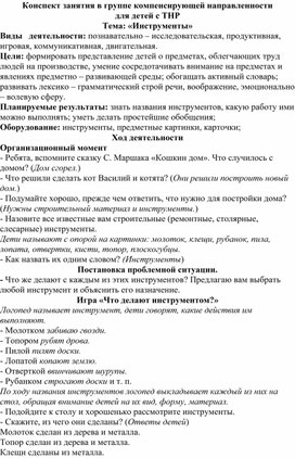 Обложка для материала Конспект занятия в группе компенсирующей направленности для детей с ТНР Тема: «Инструменты»