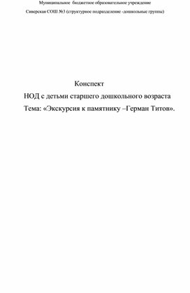 Конспект   НОД с детьми старшего дошкольного возраста Тема: «Экскурсия к памятнику –Герман Титов».