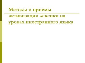Обложка для материала Методы и приемы активизации лексики на уроках английского языка