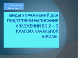 Обложка для материала Презентация по русскому языку. Тема:"Типы упражнений для подготовки к написанию изложений во 2-3 классах начальной школы".