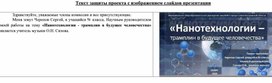 Текст защиты проекта_Нанотехнологии - трамплин в будущее человечества.