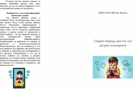 Буклет "Скорая помощь для тех, кто застрял в интернете"