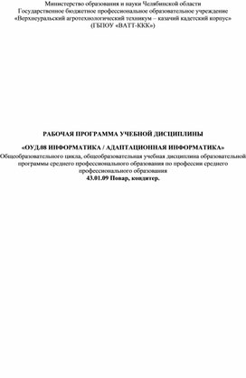 Программа по общеобразовательной учебной дисциплине: "Информатика", для 1 курса СПО.