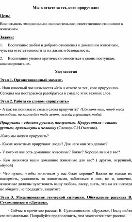 Классный час "Мы в ответе за тех, кого приручили"