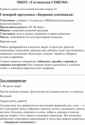 Обложка для материала Сценарий праздника «Звериная олимпиада»