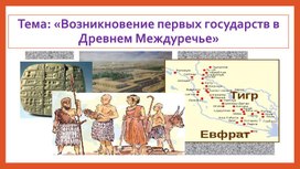 Обложка для материала Презентация на тему: "Государство Междуречья"