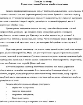 Обложка для материала Лекция на тему: Форми планування. Система планів підприємства