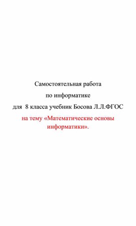 Обложка для материала самостоятельная раб по икт 8 кл Математические основы информатики