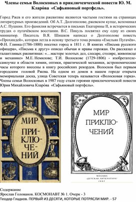 Члены семьи Волосковых в приключенческой повести Ю. М. Кларо́ва  «Сафьяновый портфель».