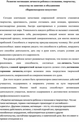 Развитие мотивации личности ребенка к познанию, творчеству, искусству на занятиях в объединении «Парикмахерское искусство»