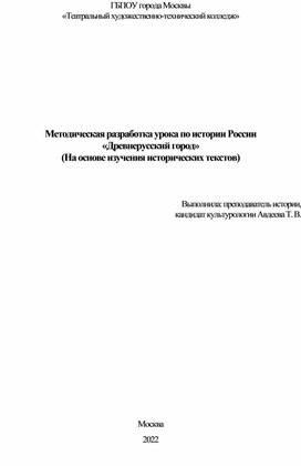 Древнерусский город (на основе изучения исторических текстов. Методическая разработка урока по истории России