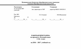 Рабочая программа по предмету "Русский язык" для 2 класса по программе "Школа России"