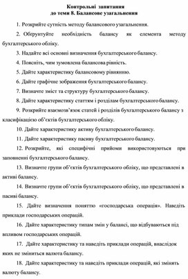 Обложка для материала Контрольні запитання до теми 8. Балансове узагальнення