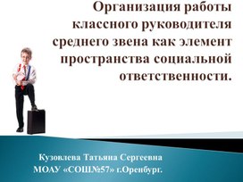 Организация работы классного руководителя среднего звена как элемент пространства социальной ответственности.