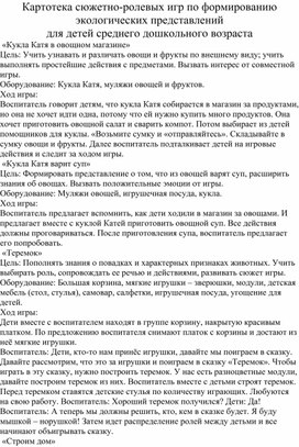 Обложка для материала Картотека сюжетно-ролевых игр по формированию экологических представлений для детей среднего дошкольного возраста