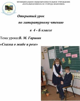 Обложка для материала В. М. Гаршин «Сказка о жабе и розе»