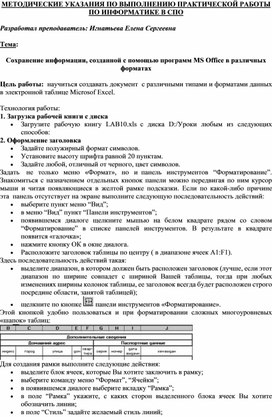 МЕТОДИЧЕСКИЕ УКАЗАНИЯ ПО ВЫПОЛНЕНИЮ ПРАКТИЧЕСКОЙ РАБОТЫ ПО ИНФОРМАТИКЕ -  Тема:  Сохранение информации, созданной с помощью программ MS Office в различных форматах