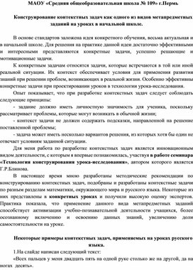 Обложка для материала Конструирование контекстных задач как одного из видов метапредметных заданий на уроках в начальной школе