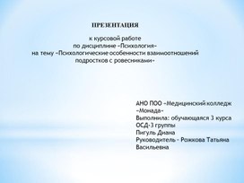 Психологические особенности взаимоотношений  подростков с ровесниками